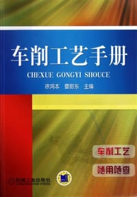 车削工艺手册 - 无名图书