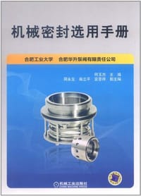 书籍 机械密封选用手册的封面