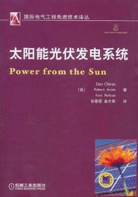 书籍 太阳能光伏发电系统的封面