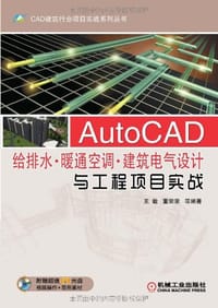 书籍 AutoCAD给排水·暖通空调·建筑电气设计与工程项目实战的封面
