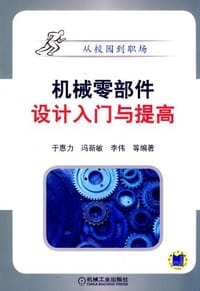 机械零部件设计入门与提高 - 于惠力