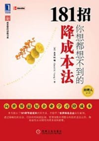 181招你想都想不到的降成本法