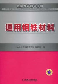 通用钢铁材料 - 《袖珍世界钢号手册》编写组 编