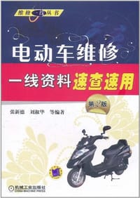 电动车维修一线资料速查速用 第2版 - 无名图书