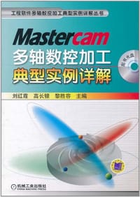 Mastercam多轴数控加工典型实例详解 - 无名图书