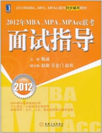 2012年MBA、MPA、MPAcc联考面试指导