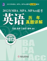 2012年MBA、MPA、MPAcc联考英语历年真题详解