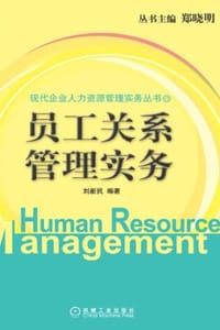 员工关系管理实务 - 刘新民