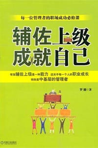 辅佐上级，成就自己 - 罗澜