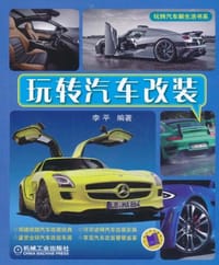 书籍 玩转汽车改装的封面