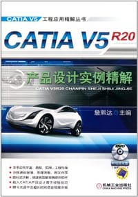 CATIA V5R20产品设计实例精解 - 詹煕达 编