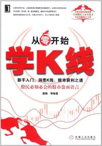 书籍 从零开始学K线的封面