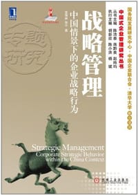 战略管理 - 无名图书