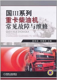 国Ⅲ系列重卡柴油机常见故障与维修 - 无名图书