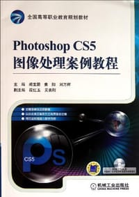 Photoshop CS5图像处理案例教程 - 无名图书