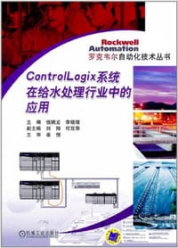 Control Logix系统在给水处理行业中的应用 - 无名图书