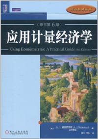应用计量经济学 - A.H.施图德蒙德