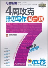 4周攻克雅思写作周计划