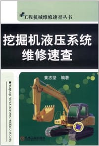 书籍 挖掘机液压系统维修速查的封面
