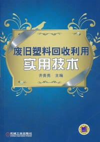 废旧塑料回收利用实用技术 - 齐贵亮 编