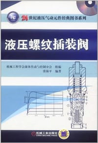 液压螺纹插装阀 - 无名图书
