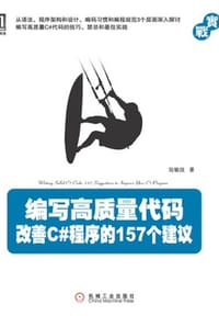 编写高质量代码：改善C#程序的157个建议 - 陆敏技