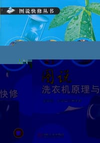 图说洗衣机原理与快修 - 无名图书