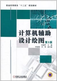 计算机辅助设计绘图