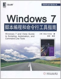 Windows7脚本编程和命令行工具指南