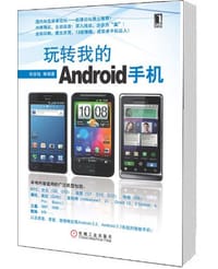 玩转我的Android手机 - 祝良钰