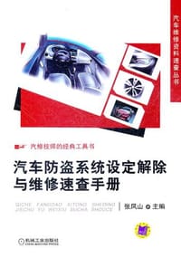 汽车防盗系统设定解除与维修速查手册 - 张凤山 编