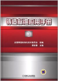 铸造标准应用手册（上） - 无名图书