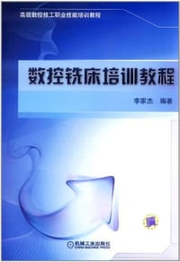 书籍 数控铣床培训教程的封面
