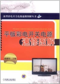 平板彩电开关电源速修图解 - 孙德印 编