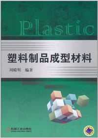 塑料制品成型材料 - 周殿明