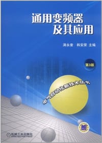 通用变频器及其应用 第3版 - 无名图书