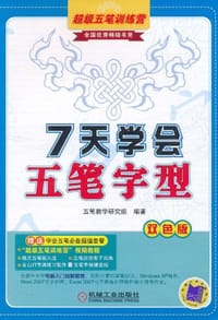 书籍 7天学会五笔字型的封面