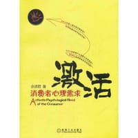激活消费者心理需求 - 佘贤君