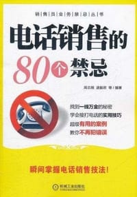 书籍 电话销售的80个禁忌的封面