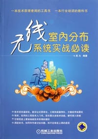 书籍 无线室内分布系统实战必读的封面