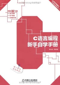 C语言编程新手自学手册 - 张玲玲