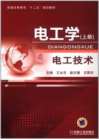电工学 - 艾永乐 编