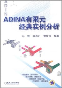 ADINA有限元经典实例分析 - 无名图书