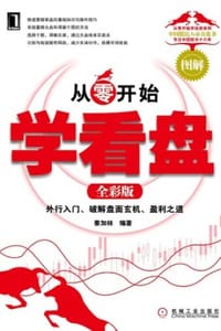 书籍 从零开始学看盘（全彩版）的封面