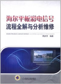 海尔平板彩电信号流程全解与分析维修 - 周彦芳