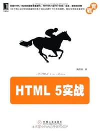 书籍 HTML 5实战的封面