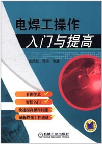 电焊工操作入门与提高 - 无名图书