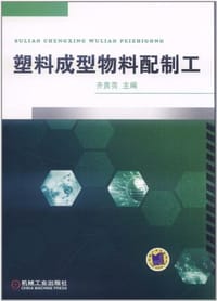 塑料成型物料配制工