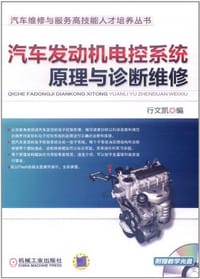 汽车发动机电控系统原理与诊断维修 - 徐文凯 编