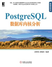 PostgreSQL 数据库内核分析 - 彭智勇